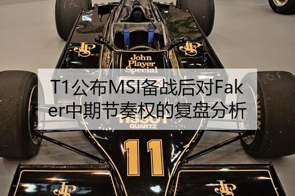 T1公布MSI备战后对Faker中期节奏权的复盘分析